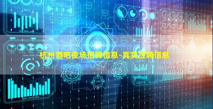 杭州酒吧夜场招聘信息-真实应聘信息
